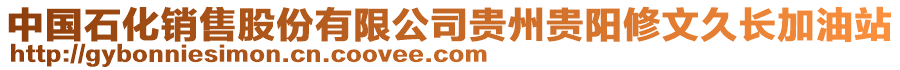 中國(guó)石化銷售股份有限公司貴州貴陽修文久長(zhǎng)加油站