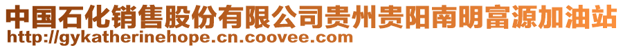 中國(guó)石化銷(xiāo)售股份有限公司貴州貴陽(yáng)南明富源加油站