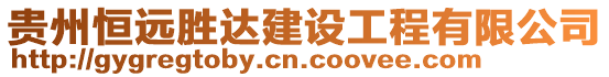 貴州恒遠(yuǎn)勝達(dá)建設(shè)工程有限公司