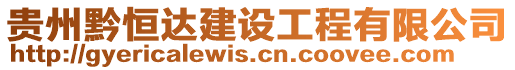 貴州黔恒達建設工程有限公司