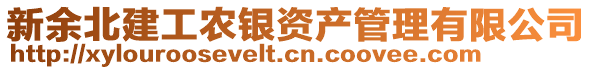 新余北建工農(nóng)銀資產(chǎn)管理有限公司