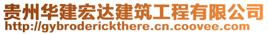 貴州華建宏達建筑工程有限公司