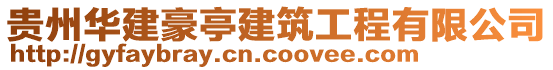 貴州華建豪亭建筑工程有限公司