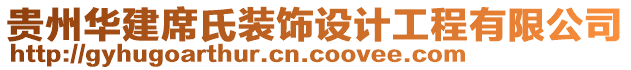 貴州華建席氏裝飾設(shè)計(jì)工程有限公司