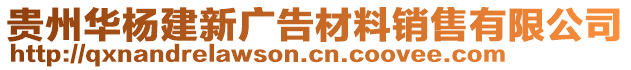 貴州華楊建新廣告材料銷售有限公司