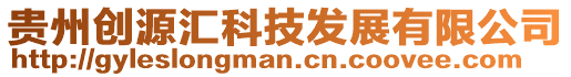 貴州創源匯科技發展有限公司