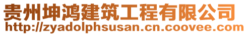 貴州坤鴻建筑工程有限公司