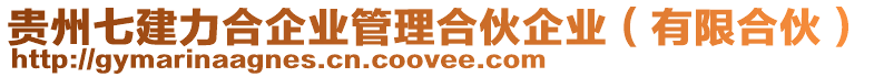 貴州七建力合企業管理合伙企業（有限合伙）
