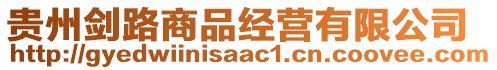 貴州劍路商品經營有限公司