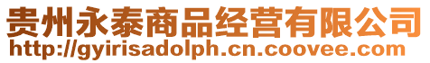 貴州永泰商品經營有限公司