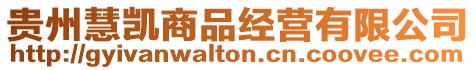 貴州慧凱商品經(jīng)營(yíng)有限公司