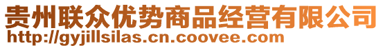貴州聯眾優勢商品經營有限公司