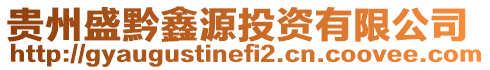 貴州盛黔鑫源投資有限公司