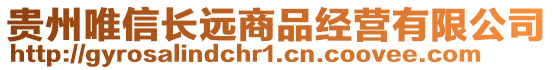 貴州唯信長遠商品經營有限公司