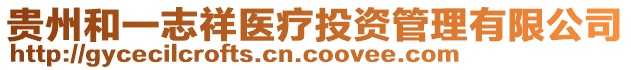 貴州和一志祥醫(yī)療投資管理有限公司