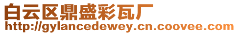 白云區(qū)鼎盛彩瓦廠