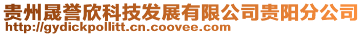 貴州晟譽(yù)欣科技發(fā)展有限公司貴陽分公司
