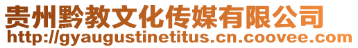 貴州黔教文化傳媒有限公司