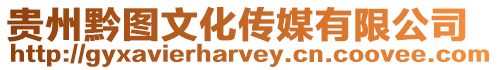 貴州黔圖文化傳媒有限公司