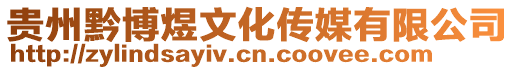 貴州黔博煜文化傳媒有限公司