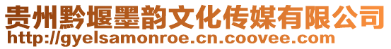 貴州黔堰墨韻文化傳媒有限公司