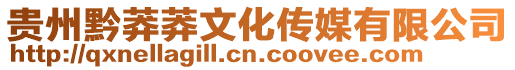 貴州黔莽莽文化傳媒有限公司