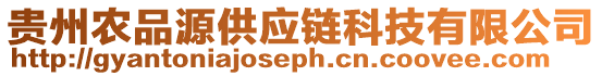 貴州農品源供應鏈科技有限公司