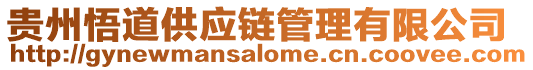 貴州悟道供應鏈管理有限公司