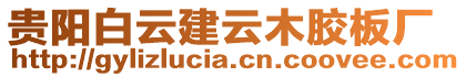 貴陽白云建云木膠板廠