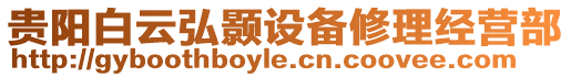 貴陽白云弘顥設備修理經營部