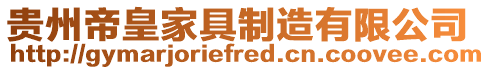 貴州帝皇家具制造有限公司