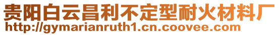 貴陽(yáng)白云昌利不定型耐火材料廠(chǎng)