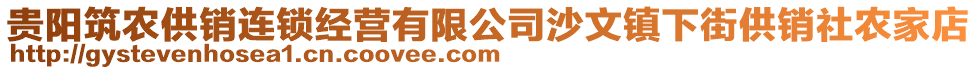 貴陽筑農(nóng)供銷連鎖經(jīng)營有限公司沙文鎮(zhèn)下街供銷社農(nóng)家店