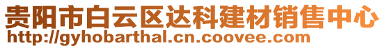 貴陽市白云區(qū)達(dá)科建材銷售中心