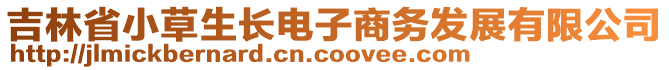 吉林省小草生長電子商務(wù)發(fā)展有限公司