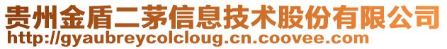 貴州金盾二茅信息技術(shù)股份有限公司