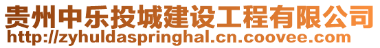 貴州中樂投城建設工程有限公司