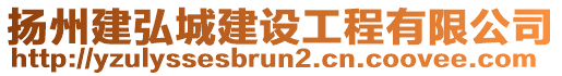 揚(yáng)州建弘城建設(shè)工程有限公司