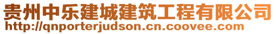 貴州中樂建城建筑工程有限公司