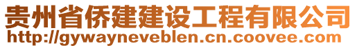 貴州省僑建建設(shè)工程有限公司