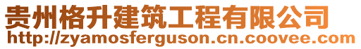 貴州格升建筑工程有限公司