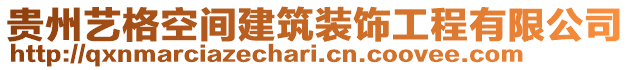 貴州藝格空間建筑裝飾工程有限公司