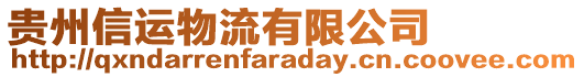 貴州信運(yùn)物流有限公司