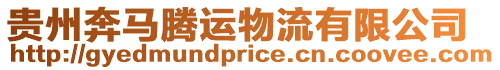 貴州奔馬騰運物流有限公司