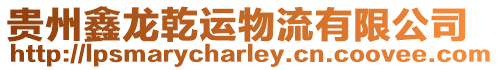 貴州鑫龍乾運物流有限公司
