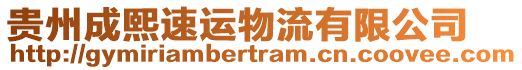 貴州成熙速運(yùn)物流有限公司