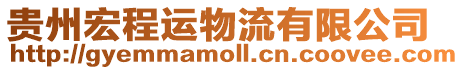 貴州宏程運物流有限公司