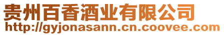 貴州百香酒業(yè)有限公司