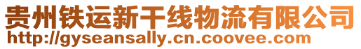 貴州鐵運(yùn)新干線物流有限公司