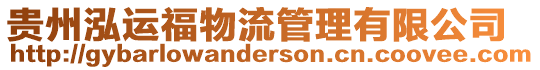 貴州泓運福物流管理有限公司